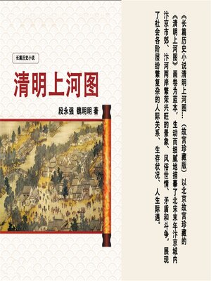 cover image of 清明上河图
